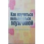 Як навчитися користуватися чоловіком. Жіноча сексуальність Крюков В.