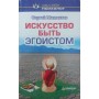 Мистецтво бути егоїстом Мамонтов С.