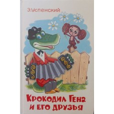 Крокодил Гена і його друзі Успенський Е.
