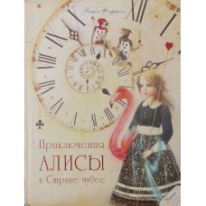 Пригоди Аліси в Країні чудес Керролл Л.