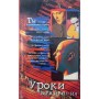 Уроки виживання Рогов К.