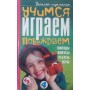 Вчимося. Граємо. Перемагаємо Бондаренко Є.