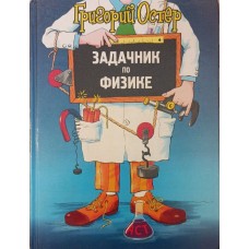 Задачник з фізики Остер Г.