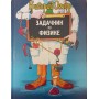 Задачник з фізики Остер Г.