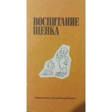 Виховання цуценяти