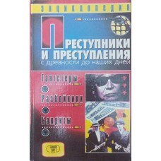 Злочинці та злочини з давнини до наших днів. Гангстери, розбійники, бандити. Мамічев Д.