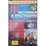 Злочинці та злочини з давнини до наших днів. Гангстери, розбійники, бандити. Мамічев Д.
