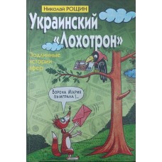 Український "лохотрон" Рощин М.