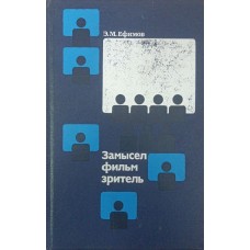 Задум - фільм - глядач Єфімов Е.