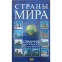 Країни світу. Довідник для ерудитів і мандрівників Романцов С.