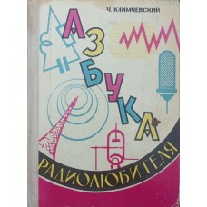 Абетка радіоаматора. 2-ге видання Климчевський Ч.
