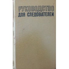 Посібник для слідчих Жогін Н.