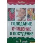 Голодування, очищення та схуднення за 7 днів Шерц Г.