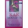Як схуднути, не страждаючи від голоду і не рахуючи калорій Гінзбург М.