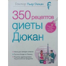 350 рецептів дієти Дюкан Дюкан П.