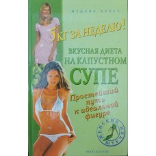 5 кг за тиждень! Смачна дієта на капустяному супі. Найпростіший шлях до ідеальної фігури Купер М.