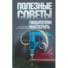 Корисні поради любителям майструвати. 2-ге видання Заржицька О., Самойлович В.
