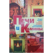 Печі та каміни Акунін П.