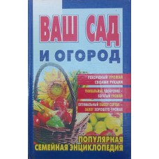 Ваш сад і город Єгорова В.
