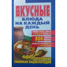 Смачні страви на кожен день Воробйова Т., Гаврилова Т.