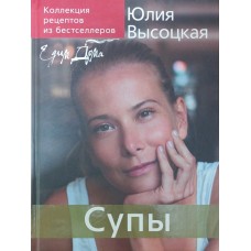 Колекція "Їмо Вдома! ". Супи Висоцька Ю.