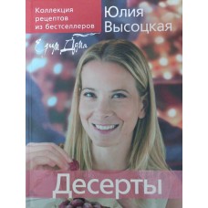 Колекція "Їмо Вдома! ". Десерти Висоцька Ю.