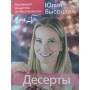Колекція "Їмо Вдома! ". Десерти Висоцька Ю.