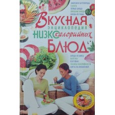 Смачна енциклопедія низькокалорійних страв Жукова І.