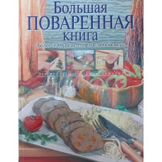 Велика куховарська книга Уварова О.