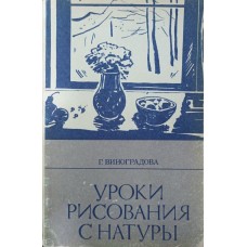 Уроки малювання з натури Виноградова Г.