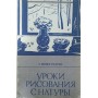 Уроки малювання з натури Виноградова Г.