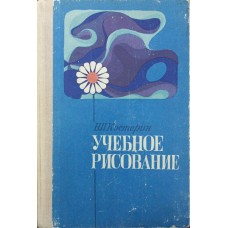 Навчальне малювання Костерін Н.