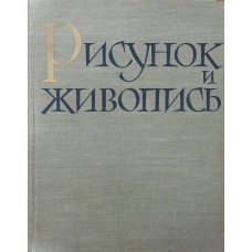 Малюнок і живопис. Том II Алексєєва О.
