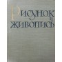 Малюнок і живопис. Том II Алексєєва О.