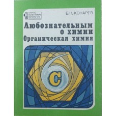 Допитливим про хімію. Органічна хімія Конарєв Б.