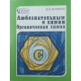 Допитливим про хімію. Органічна хімія Конарєв Б.