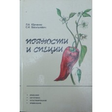 Прянощі та спеції Юрченко Л., Василькевич С.