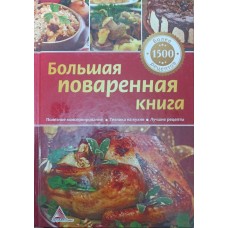 Велика куховарська книга Кратенко Л.