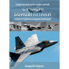 Сучасні бойові літаки. Ілюстрована енциклопедія Харук А.
