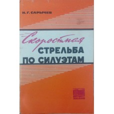 Швидкісна стрільба по силуєтам Саричев Н.