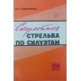 Швидкісна стрільба по силуєтам Саричев Н.