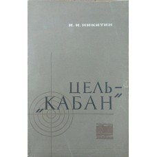 Ціль - "Кабан" Нікітін І.