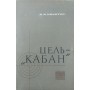 Ціль - "Кабан" Нікітін І.