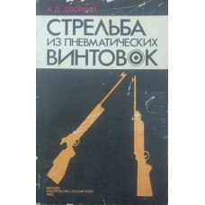 Стрільба з пневматичних гвинтівок Дворник А.