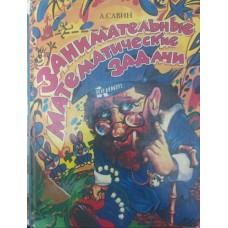Цікаві математичні задачі Савін А.