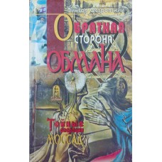 Зворотний бік обману. Таємні операції Моссад Островський В.