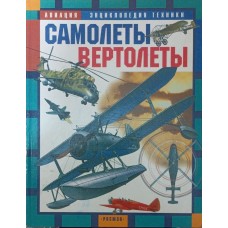 Літаки. Вертольоти Шимановський В.