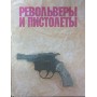 Револьвери та пістолети Жук А.