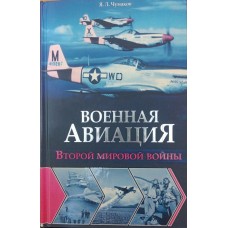 Військова авіація Другої світової війни Чумаков Я.