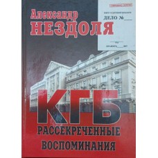 КДБ - розсекречені спогади Нездоля А.